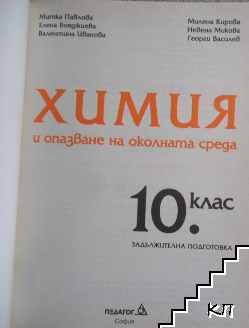 Химия и опазване на околната среда за 10. клас (Допълнителна снимка 1)