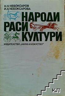 Народи; Раси; Култури