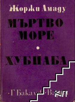 Мъртво море; Хубиаба