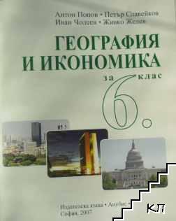 География и икономика за 6. клас (Допълнителна снимка 1)