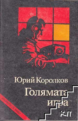 Голямата игра Голямата игра