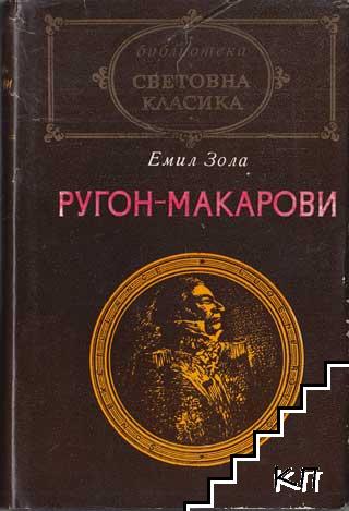 Ругон-Макарови. Том 1-2 (Допълнителна снимка 1)