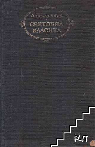 Човешка комедия. Том 2: Изгубени илюзии; Йожени Гранде