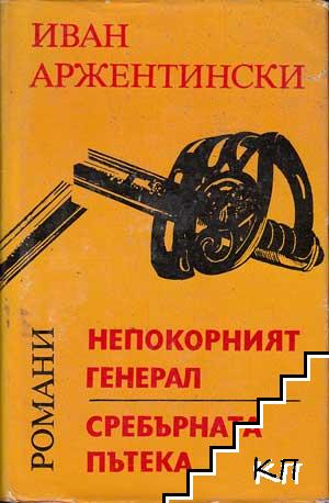 Непокорният генерал; Сребърната пътека