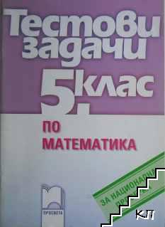 Тестови задачи по математика за национална проверка за 5. клас