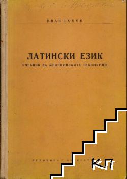 Латински език