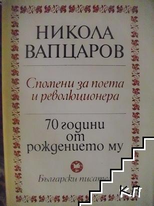 Никола Вапцаров - 70 години от рождението му. Спомени за поета и революционера