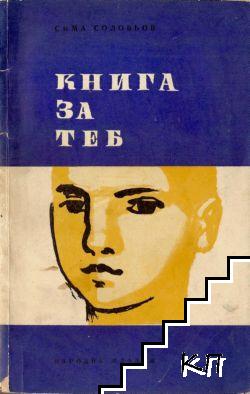 Книга за теб