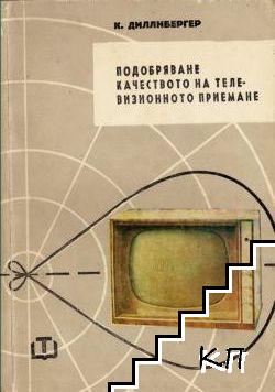 Подобряване качеството на телевизионното приемане