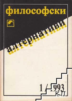 Философски алтернативи. Бр. 1-6 / 1993