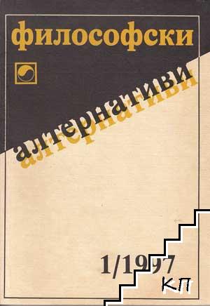 Философски алтернативи. Бр. 1-6 / 1997