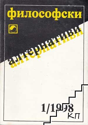 Философски алтернативи. Бр. 1-2 / 1998