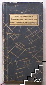 Динамична метода: Най-необходимото отъ английски езикъ