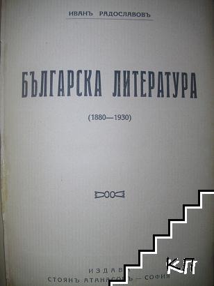 Българска литература 1880-1930