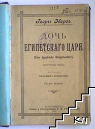 Дочь египетскаго царя ( Eine agyptische Konigstochter )