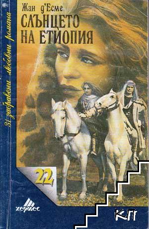 Слънцето на Етиопия