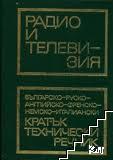 Радио и телевизия: Българско-руско-английско-френско-немско-италиански кратък технически речник