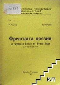 Френската поезия от Франсоа Вийон до Борис Виан