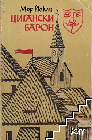 Цигански барон