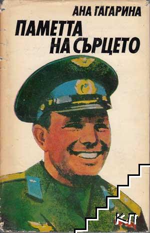 Паметта на сърцето