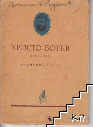 Христо Ботев 1848-1948. Споменна книга