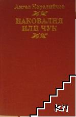 Наковалня или чук