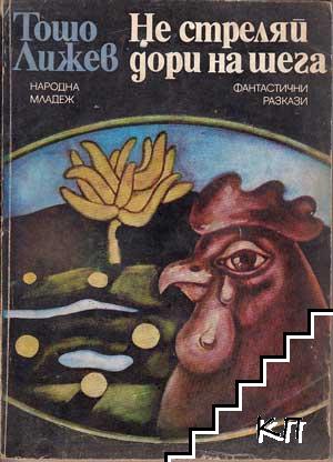 Не стреляй дори на шега