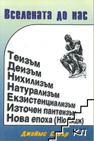 Вселената до нас