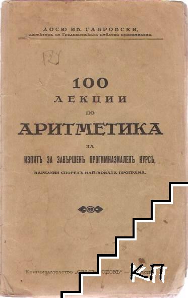 100 лекции по аритметика