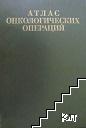 Атлас онкологических операций Атлас онкологических операций