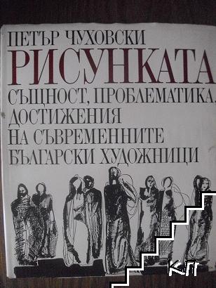 Рисунката - същност, постижения проблематика на съвременните български художници