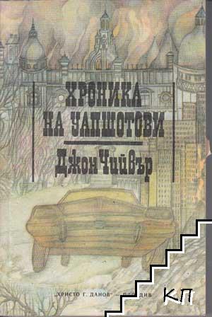 Хроника на Уапшотови. Книга 1