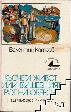 Късчета живот, или вълшебният рог на Оберон