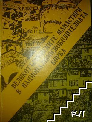 Великотърновските манастири в националноосвободителната борба