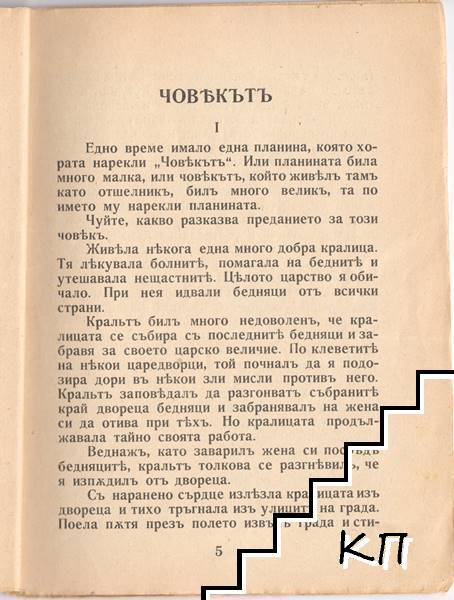 Човекътъ (Допълнителна снимка 1)