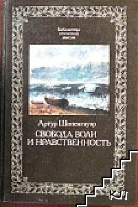 Свобода воли и нравственность