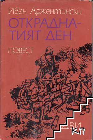 Откраднатият ден
