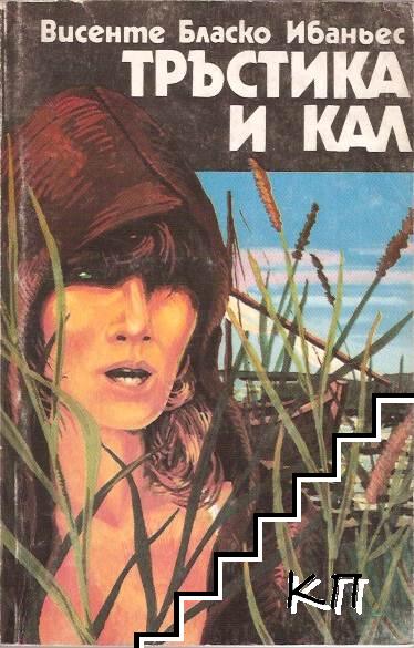 Тръстика и кал Тръстика и кал