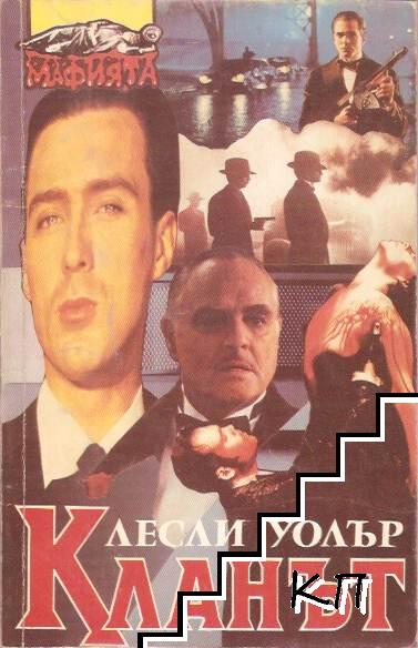 Кланът. Част 1 Кланът. Част 1
