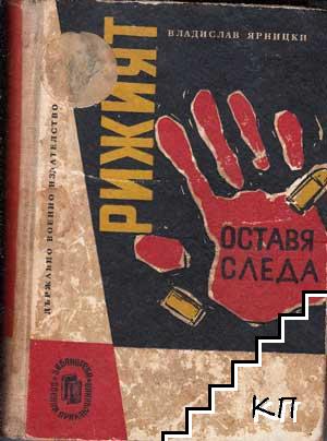 Рижият оставя следа