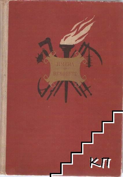 Имена от вековете. Книга 4: Пламъци в историята. Част 1