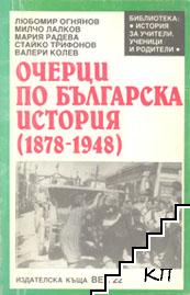 Очерци по българска история (1878-1948)