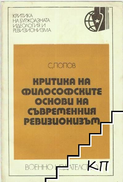 Критика на философските основи на съвременния ревизионизъм