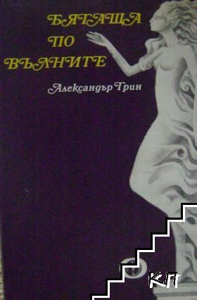 Бягаща по вълните (Допълнителна снимка 1)