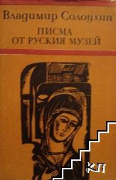 Писма от руския музей