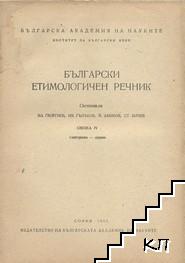 Български етимологичен речник. Свезка 4: Глагорина-дарма