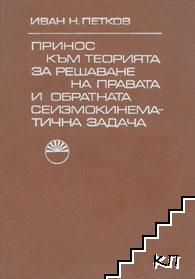 Принос към теорията за решаване на правата и обратната сеизмокинематична задача