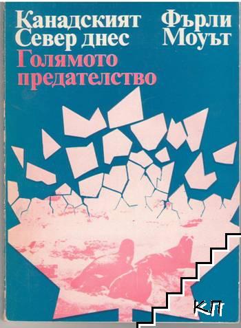 Канадският Север днес. Голямото предателство