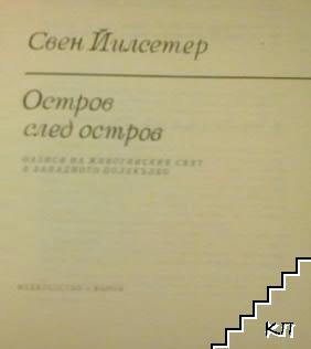 Остров след остров