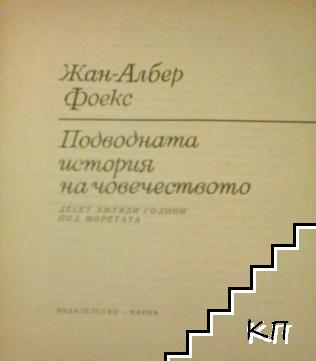 Подводната история на човечеството